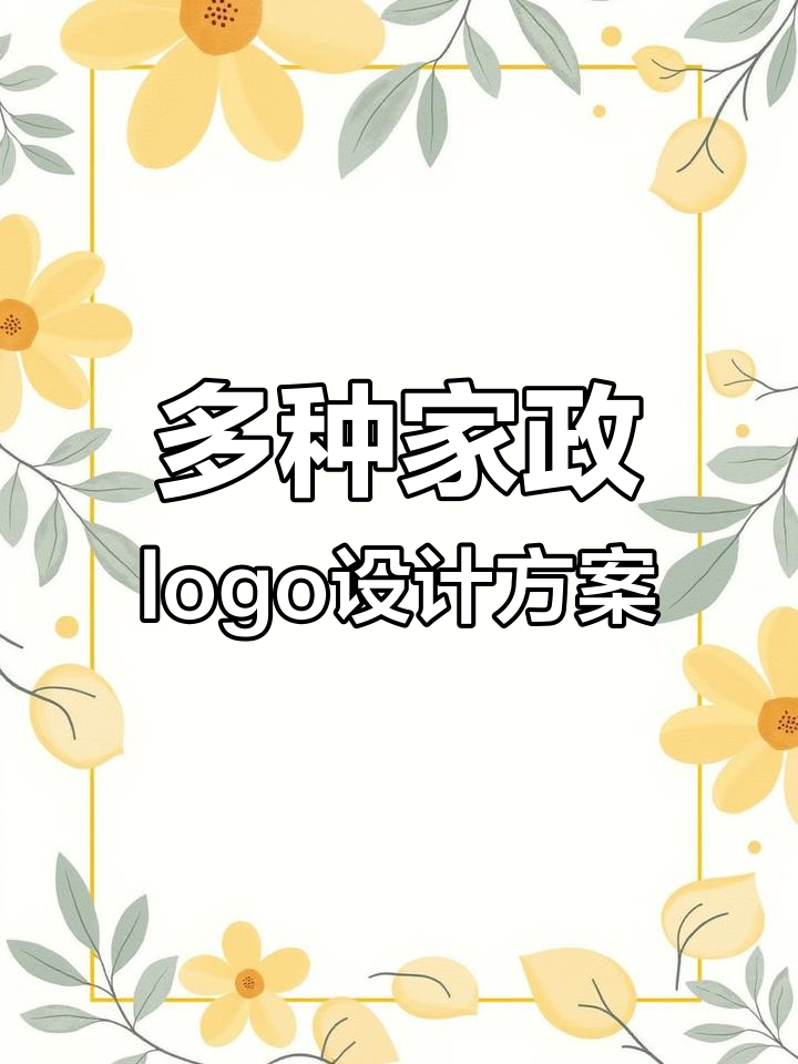 家政logo设计创意大揭秘