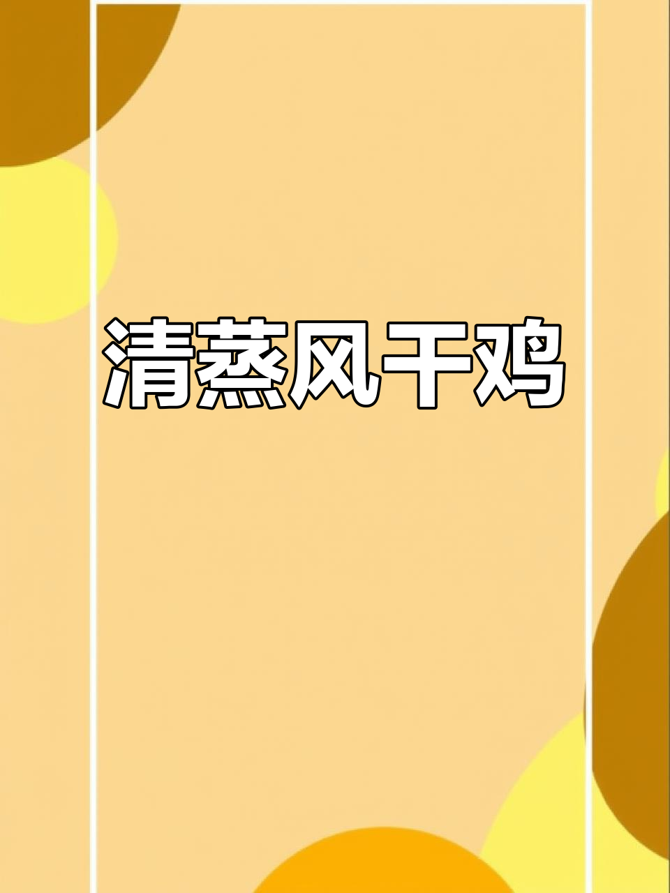 湖北特色清蒸风干鸡,肉质紧实咸香十足