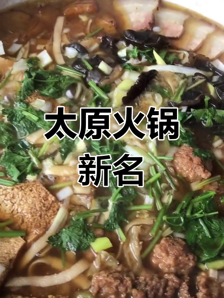 这锅烩菜,竟是太原火锅的别称,你尝过吗?