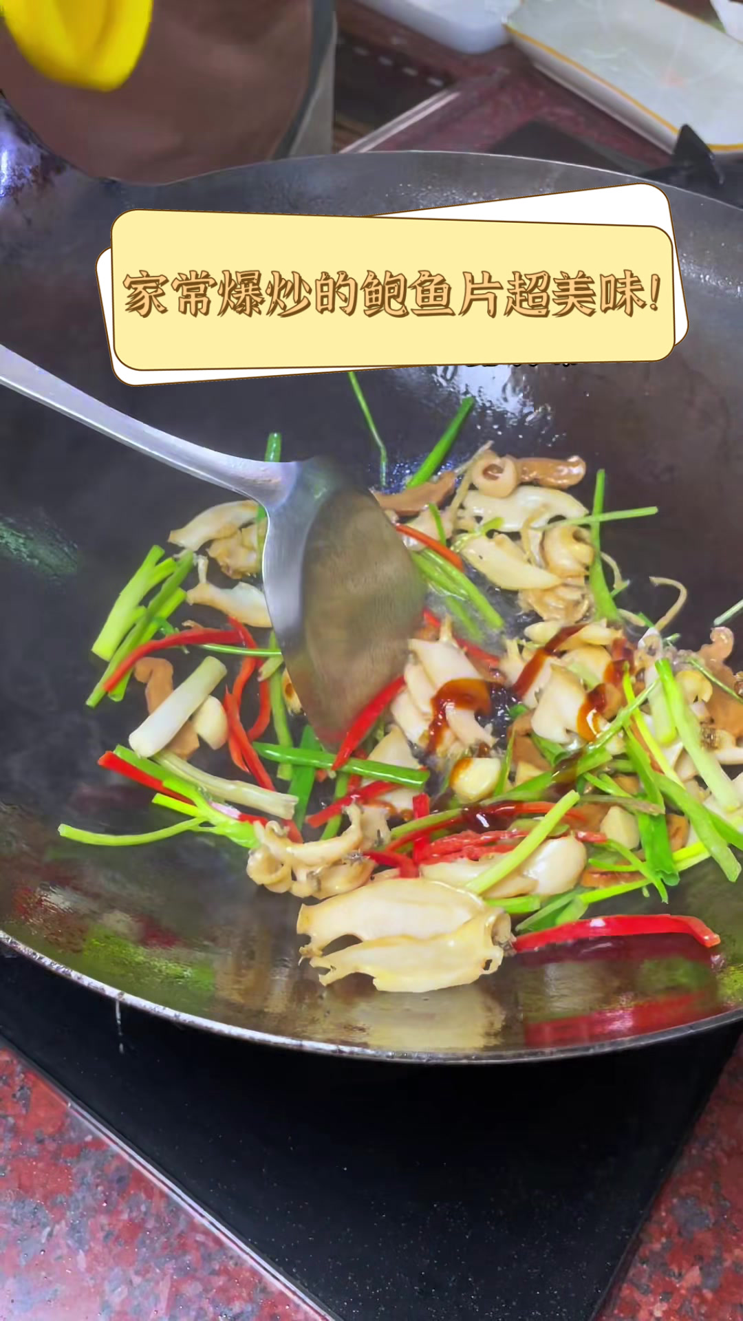 家常爆炒的鲍鱼片,超美味!