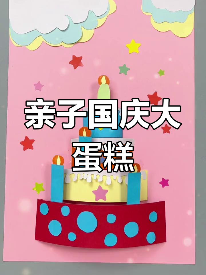 国庆节手工:和孩子一起做蛋糕庆祝祖国生日