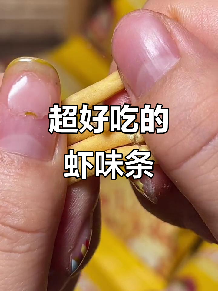 鲜虾味十足,酥脆可口!童年回忆的虾尾条