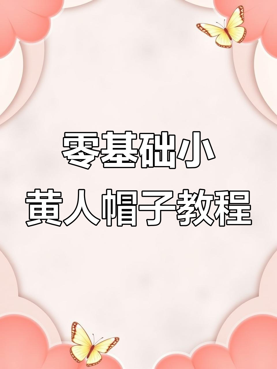 小黄人帽子钩针教程,轻松学会渔夫帽编织技巧