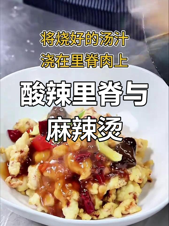 天水麻辣烫与酸辣里脊,口感酥脆让人停不下来