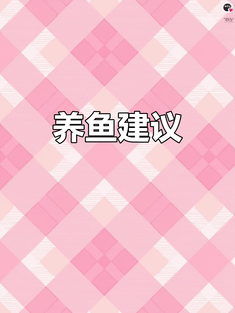 稻田养鱼,选什么品种、数量最合适?