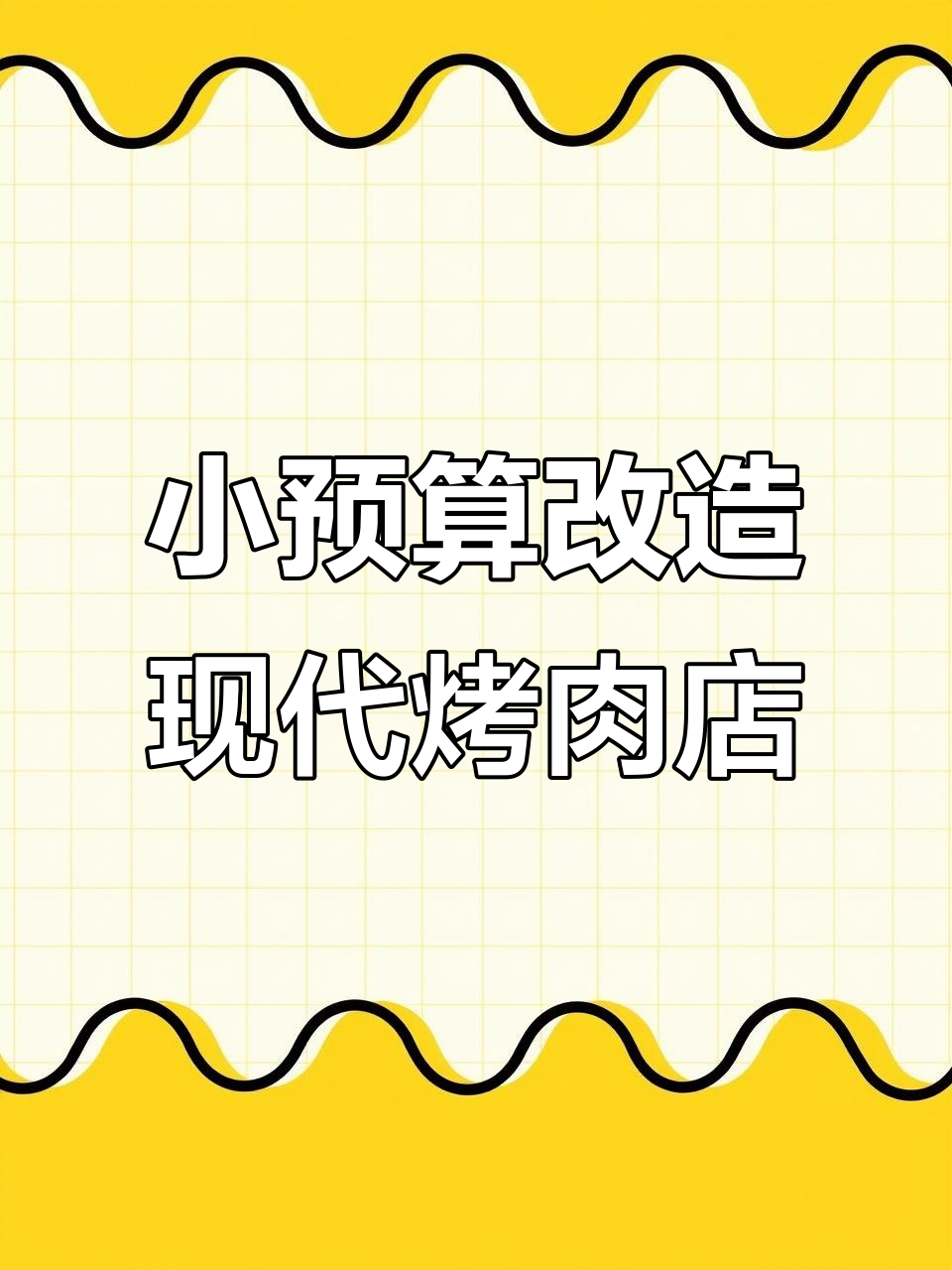 50万打造现代烤肉店，空间利用最大化！