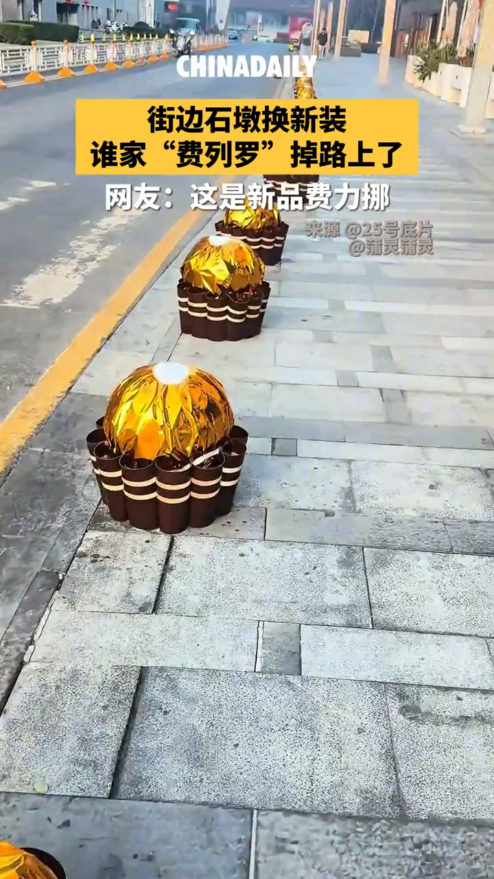 南京街边石墩被包装成巨型“费列罗” 网友:这是新品,费力挪