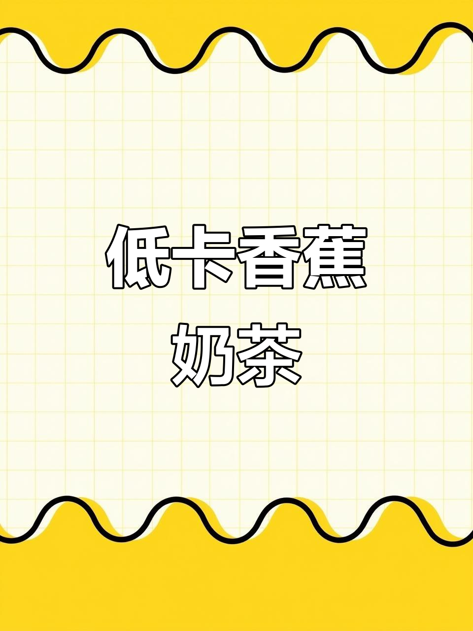 香蕉奶茶清爽不腻,低卡选择更健康!