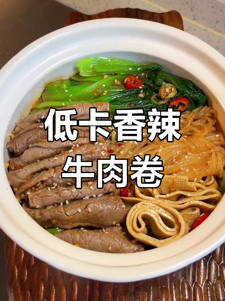 低卡香辣牛肉卷,减脂美味又解馋