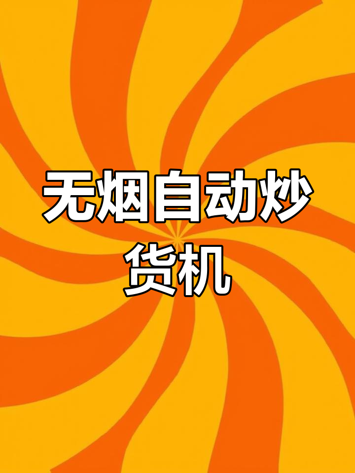 环保型电磁炒货机,无烟高效烘干设计