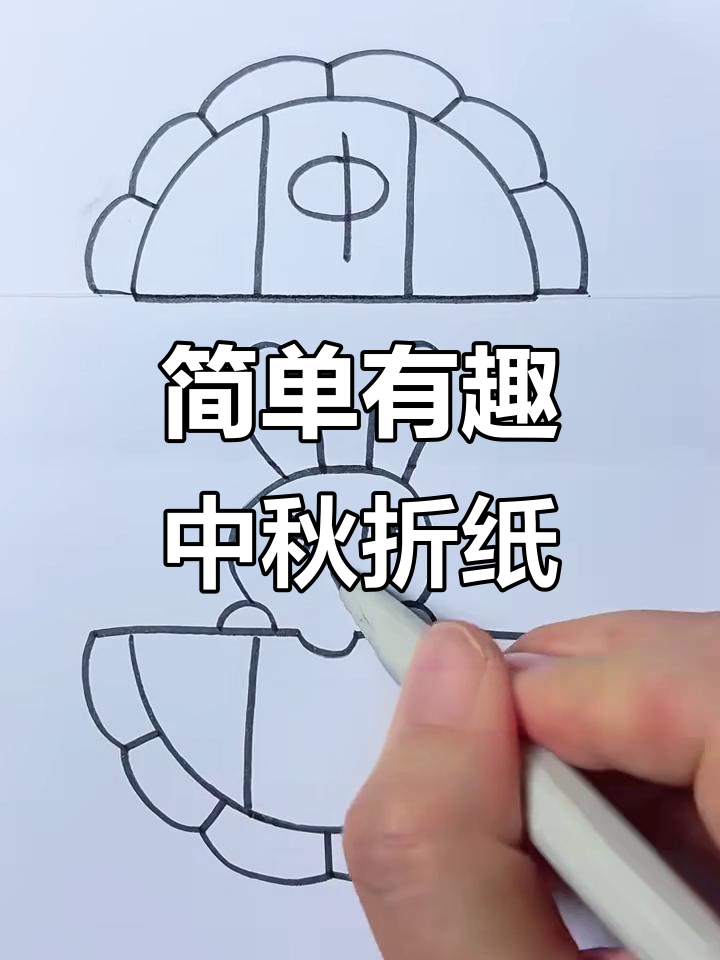 中秋节创意折叠画,月圆人团圆,幸福满满