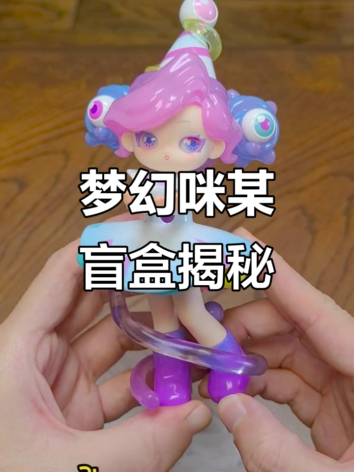 梦境迷离!咪某新系列盲盒,带你穿越时空与怪蛋牌邂逅