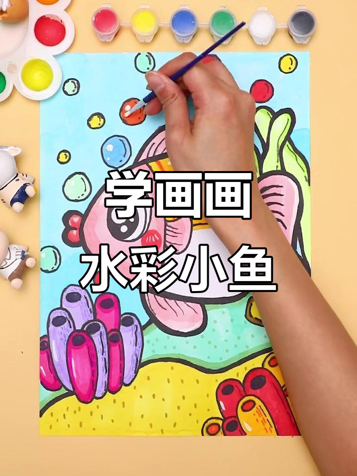 三岁以上的小朋友,快来一起画水彩小鱼!