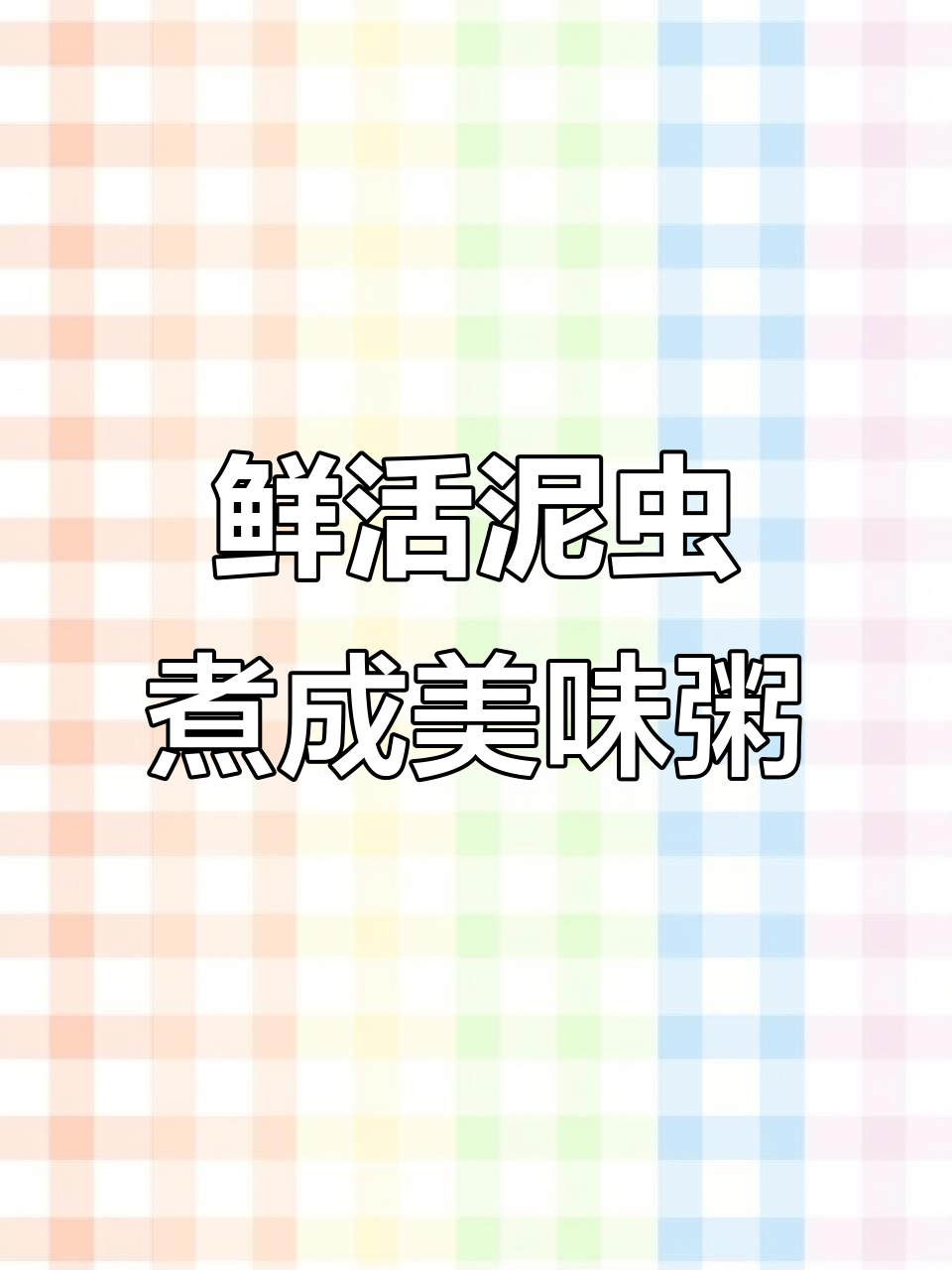 泥虫变美食:从清洗到熬粥的完美转变