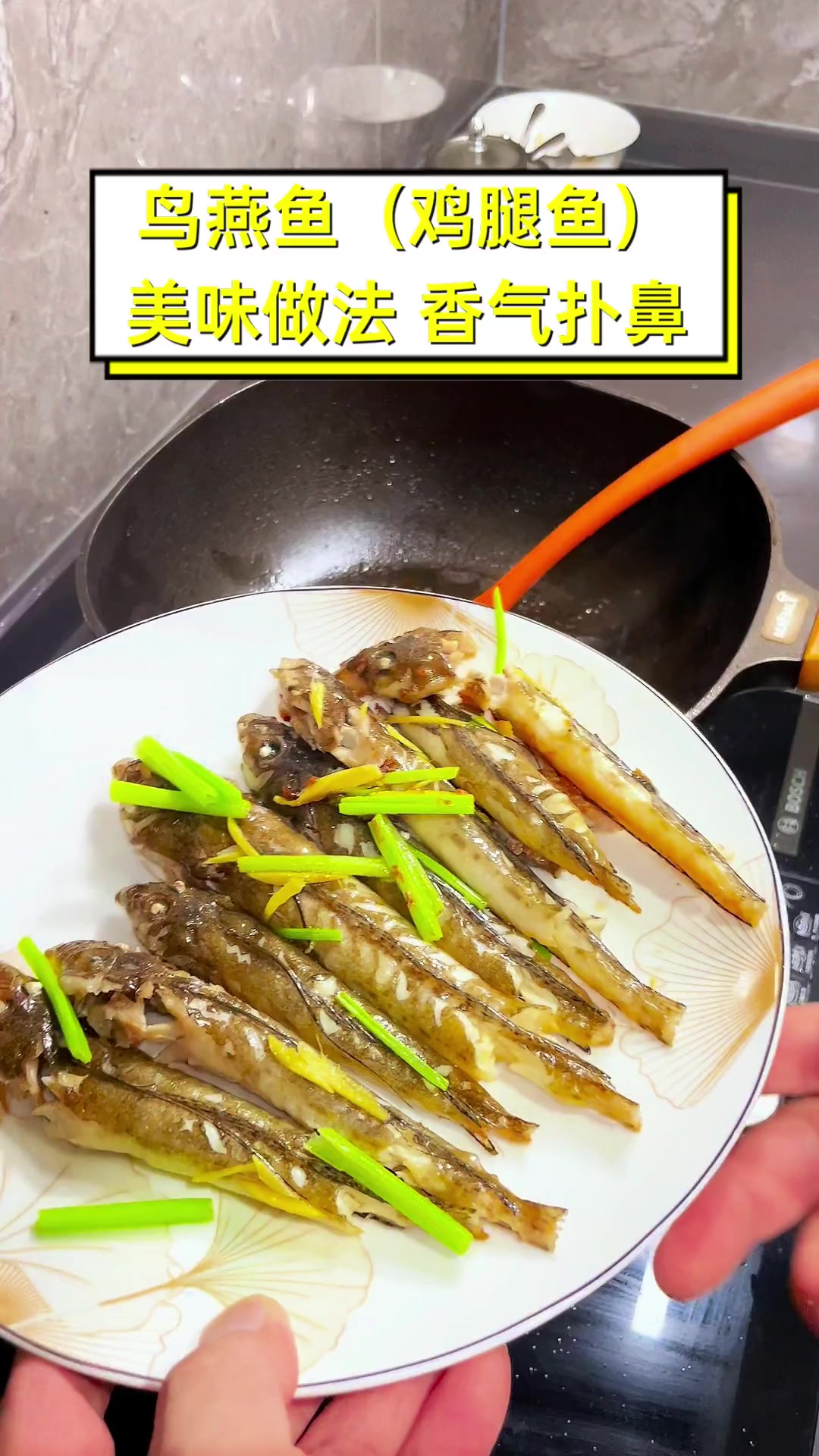 鸟燕鱼(鸡腿鱼)美味做法,香气扑鼻