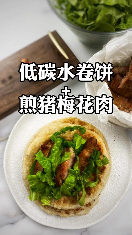 生酮卷饼+煎猪梅花肉