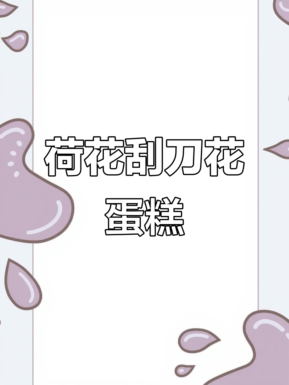 荷花池刮刀花蛋糕,国风之美尽显