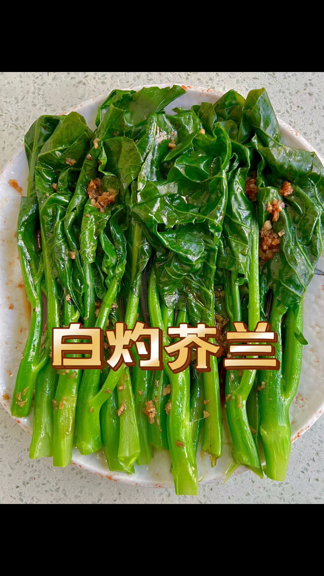 白灼芥兰。经典粤菜。操作简单。快试试