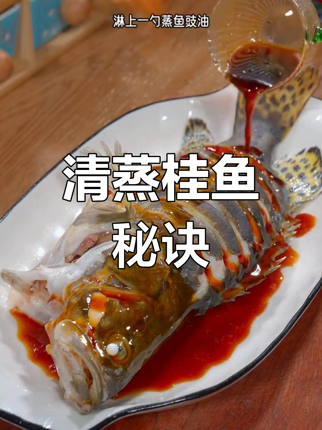 清蒸桂鱼的做法,鲜嫩美味技巧