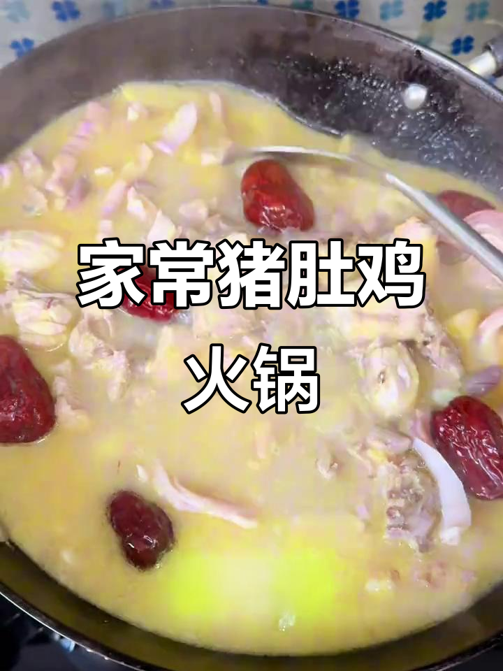 火锅必备!猪肚鸡家常做法,天凉了快试试