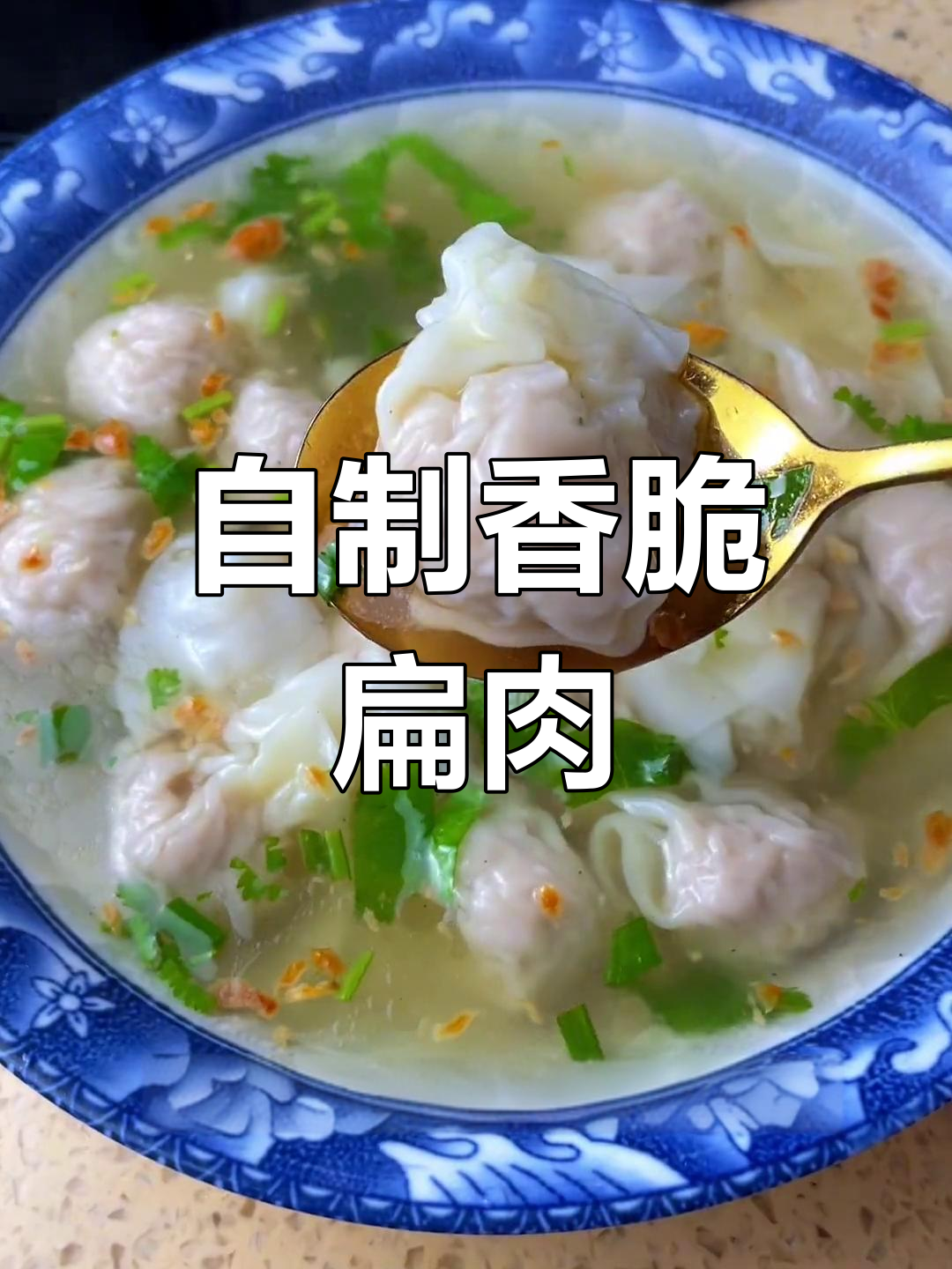 沙县扁肉新做法,外脆内嫩超好吃
