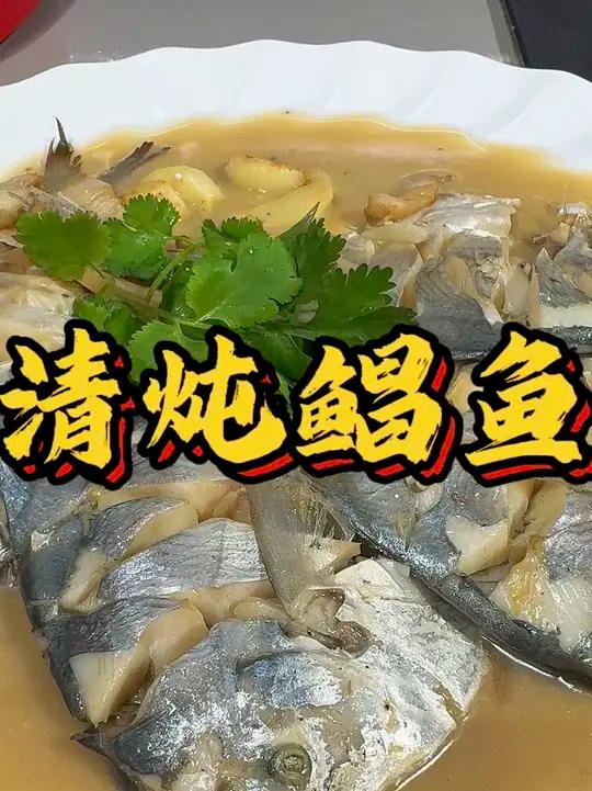 勇哥教你学做清炖鲳鱼，跟勇哥学省钱啊 鲳鱼清炖鲳鱼做法海钓鱼的做法