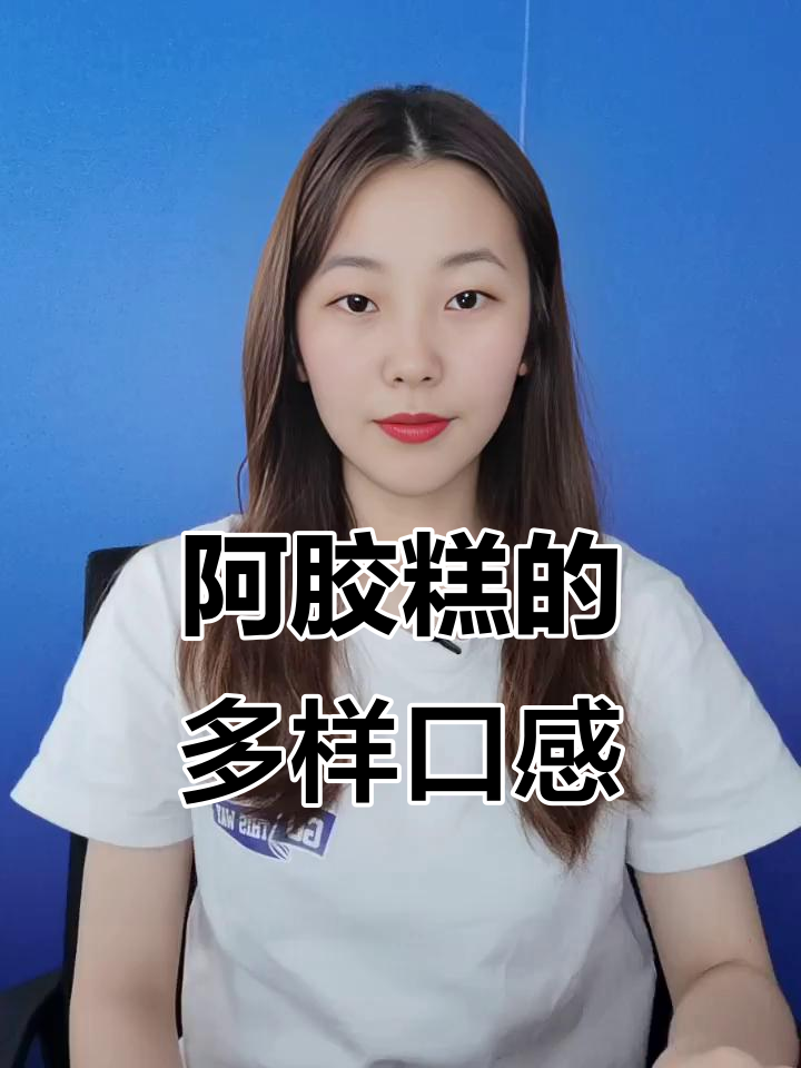 阿胶糕口味丰富,远不止甜腻!
