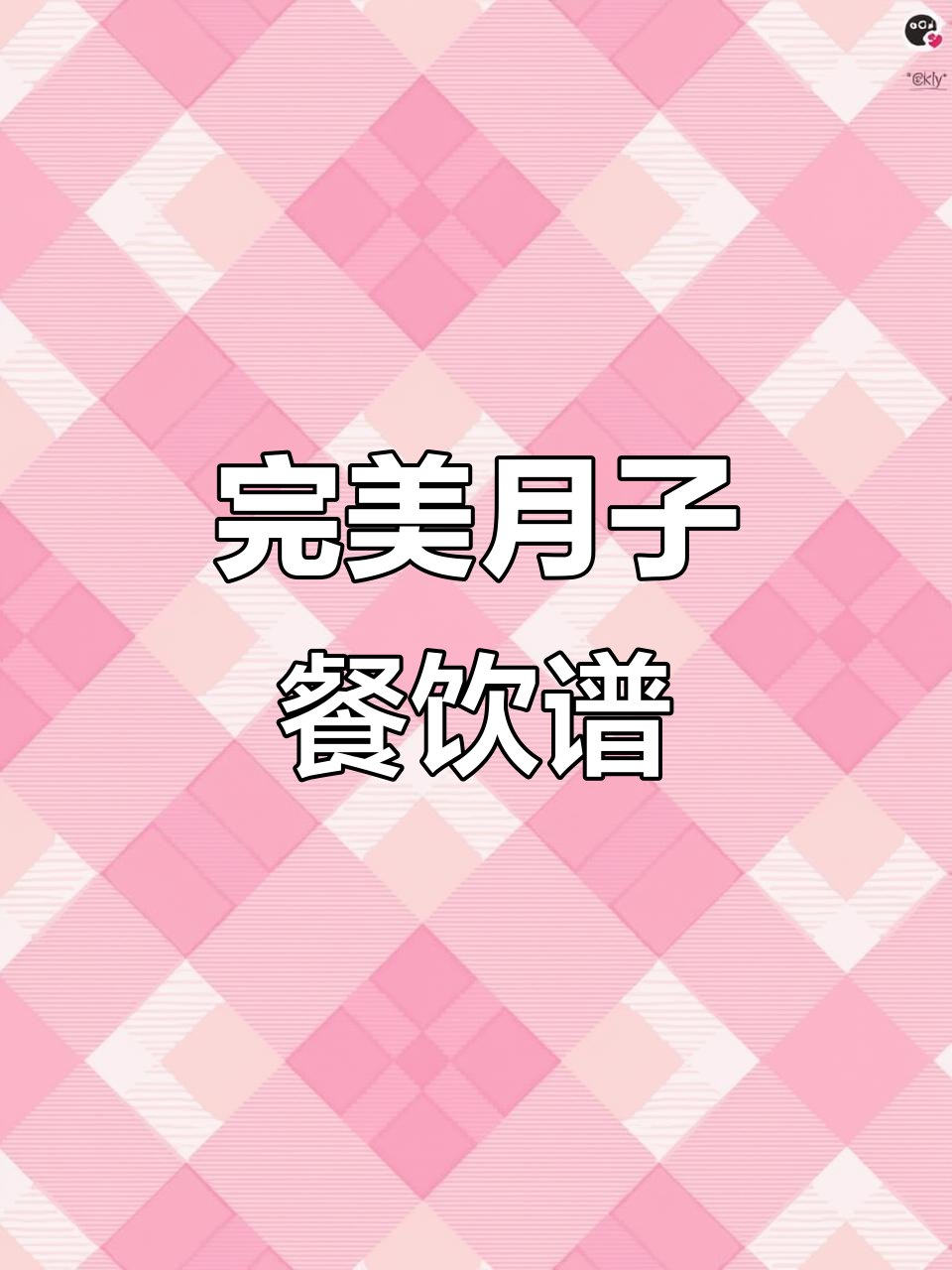 月子餐大揭秘,如何制作营养又美味的月子美食