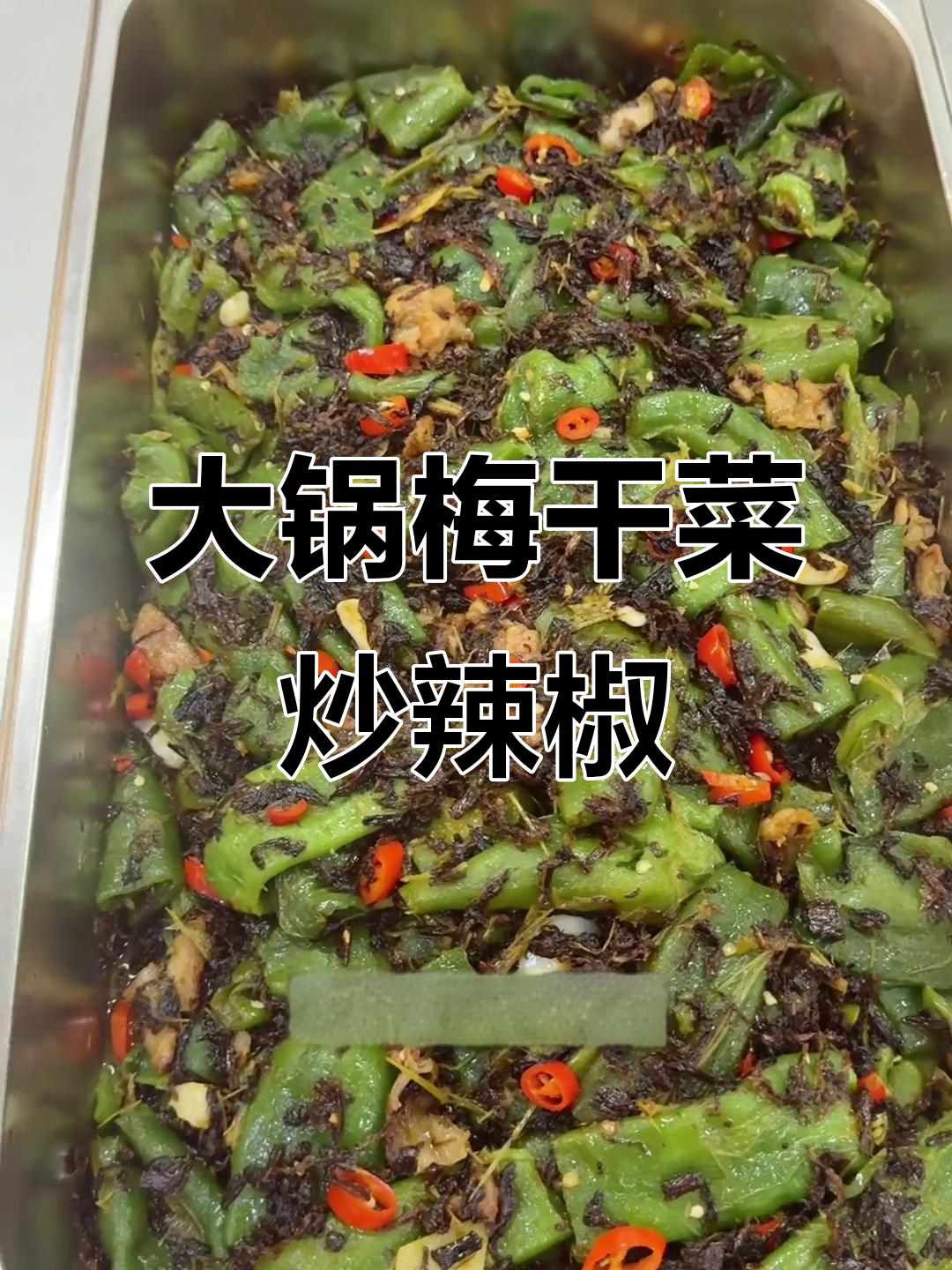 梅干菜炒辣椒,食堂大锅菜的经典做法