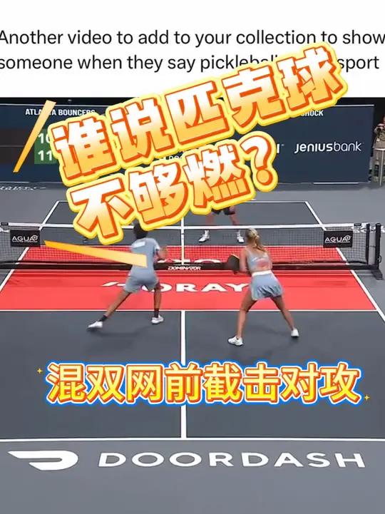 谁说匹克球不够燃?混双对决天花板来了! 压箱底宝藏+1!下次再有人说匹克球根本不算运动,直