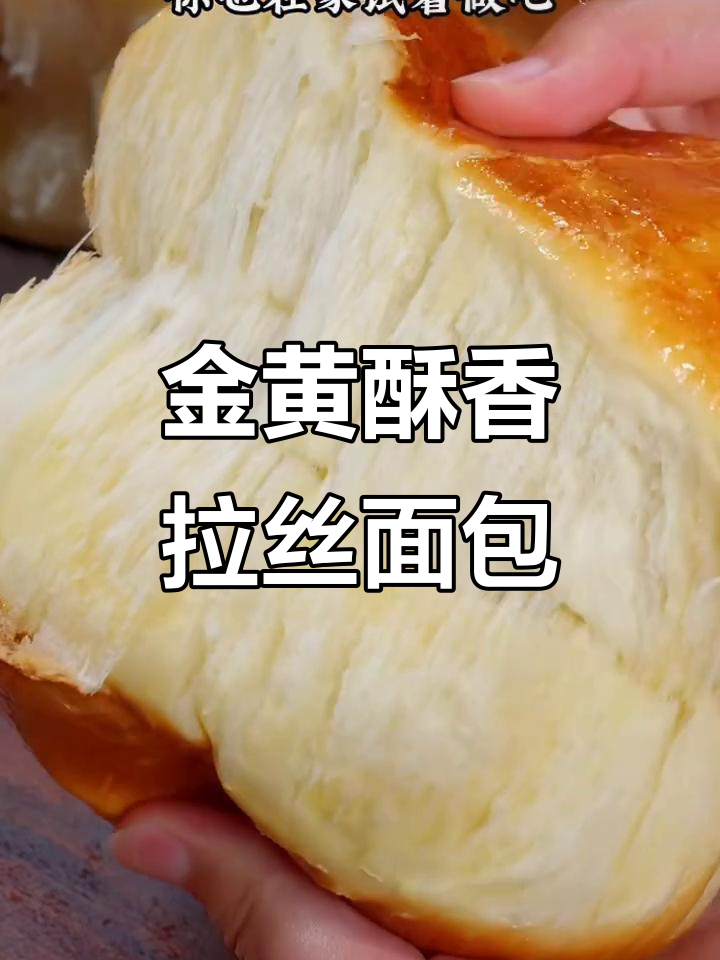 教你做金黄松软、拉丝诱人的新式面包,做法超简单