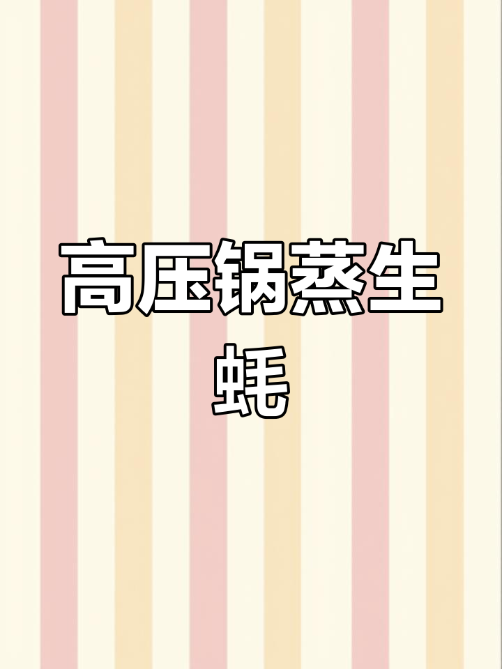 高压锅蒸生蚝,轻松做出完美口感