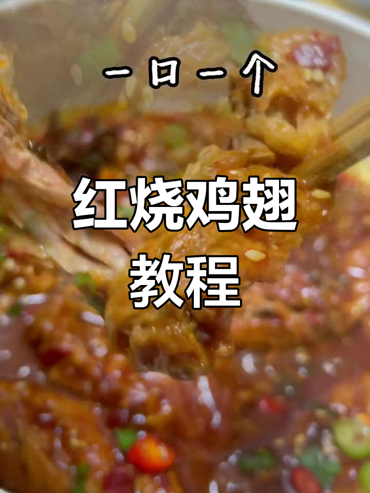 软烂脱骨的红烧鸡翅,家常做法超简单