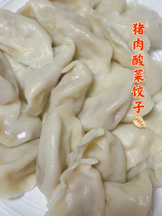 今天的猪肉酸菜饺子 又给大郎香迷糊了