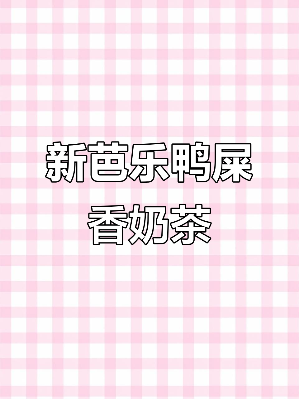 夏日清凉奶茶,南通新芭乐鸭屎香口味来袭!