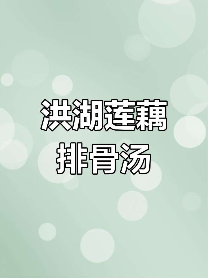 秋冬必备!洪湖莲藕排骨汤,暖心又美味