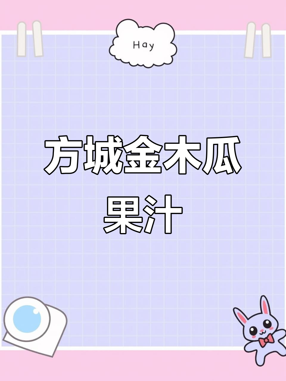 河南方城金木瓜果汁,原产地美味等你来品鉴