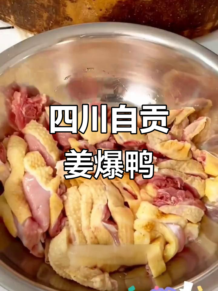 自贡盐帮姜爆鸭子,麻辣干香让人停不下来!