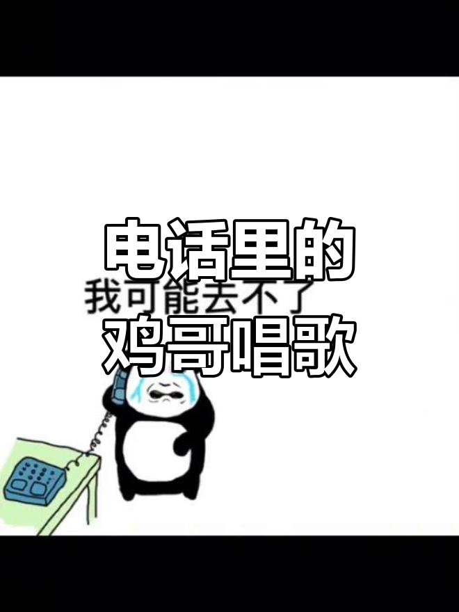 打电话日记:鸡哥带来英文歌,搞笑又有趣