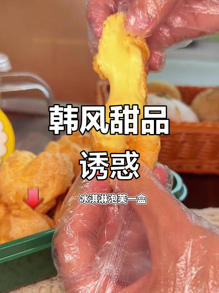 韩式冰淇淋泡芙与云朵蛋糕,诱人美味无法抗拒!