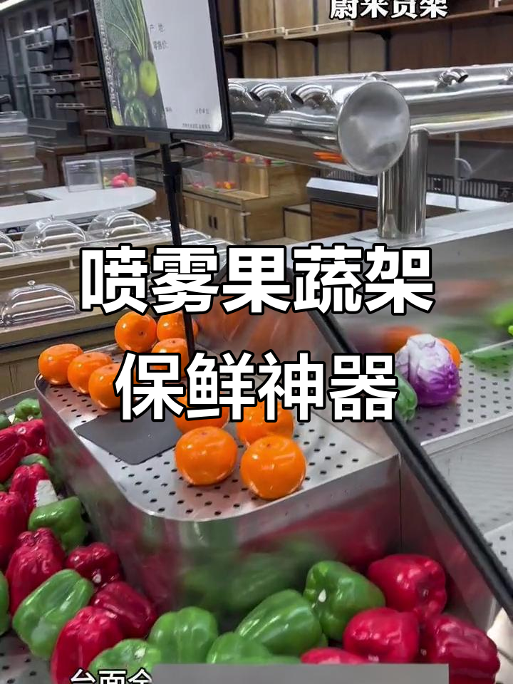 大型超市必备!喷雾果蔬架让蔬菜保鲜更长久,不锈钢台面易清理