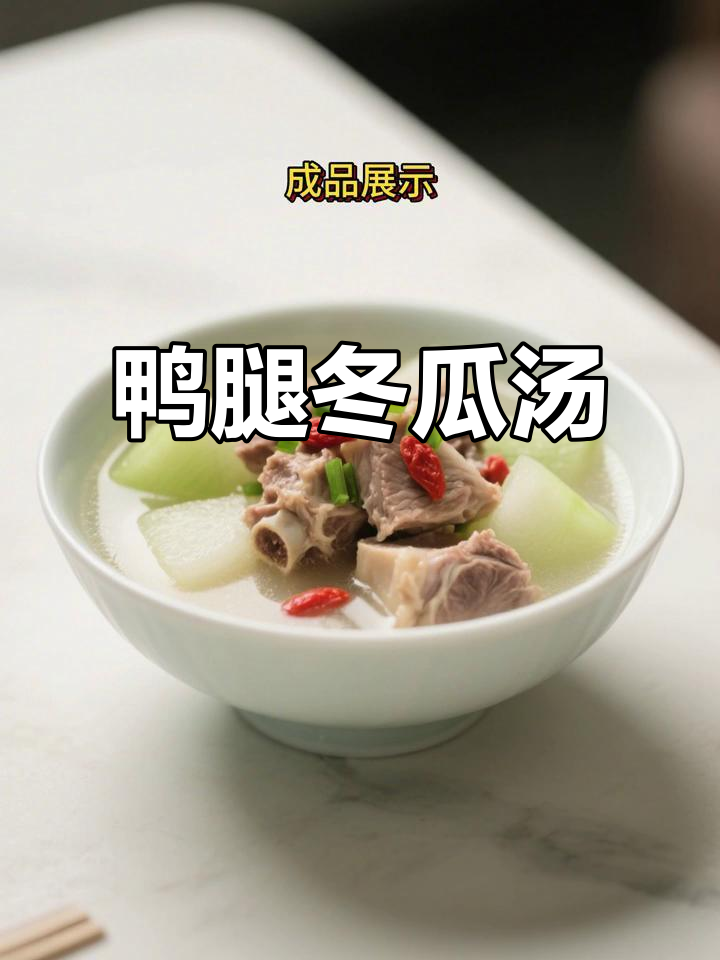 鸭腿冬瓜汤,简单又美味!