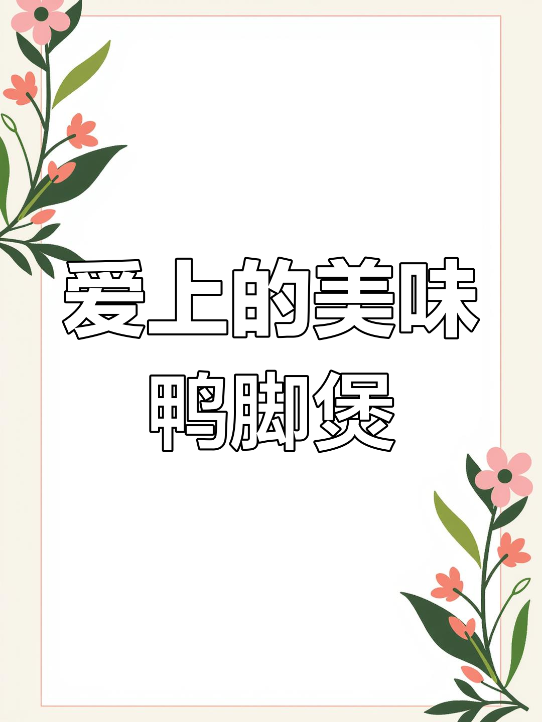 广西螺蛳鸭脚煲,吃了停不下来