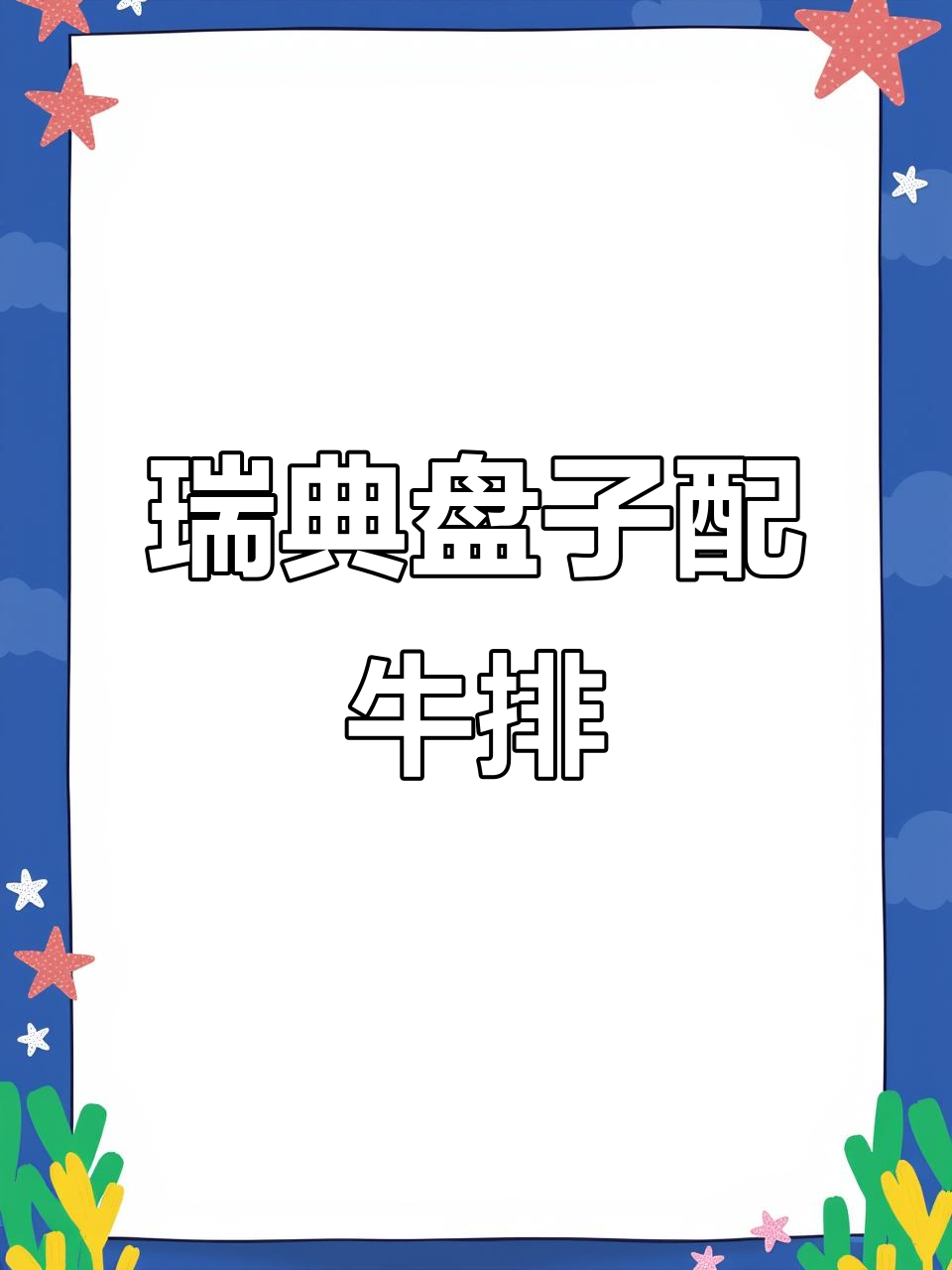 瑞典托盘配牛排,铸铁锅煎出完美网格