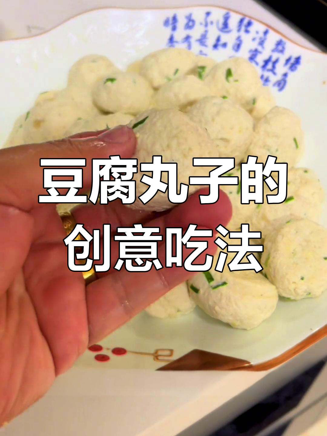 豆腐丸子新做法,火锅炖汤皆宜!