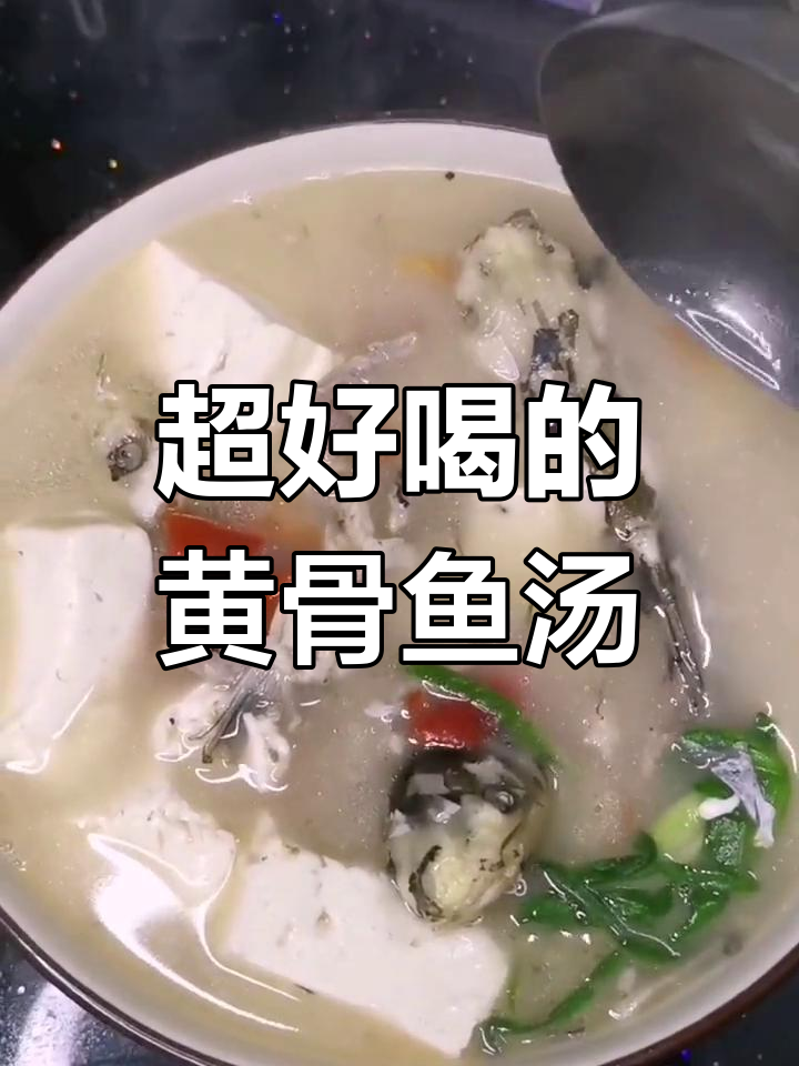 黄骨鱼汤,营养满满又鲜甜,孩子最爱喝!