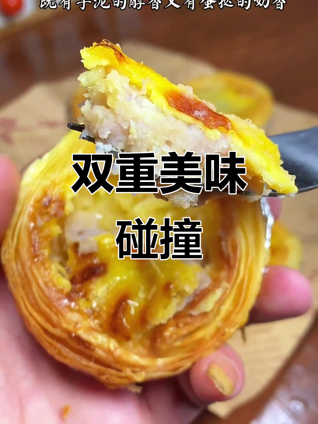 芋泥与蛋挞完美融合,外脆内软,口感丰富到停不下来!