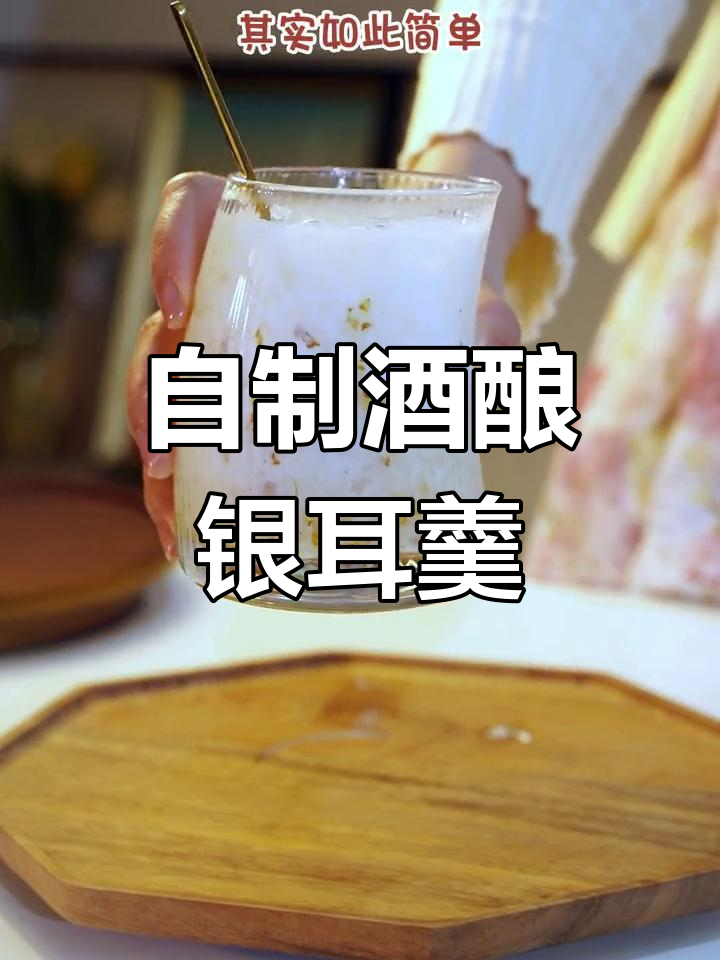 夏日冰爽酒酿银耳羹,酸甜开胃又解渴