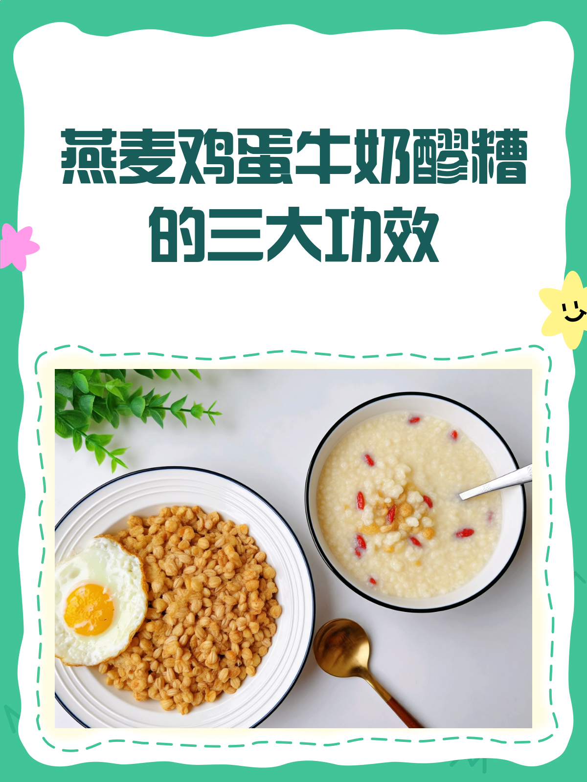 燕麦鸡蛋牛奶醪糟,美容养颜新宠儿