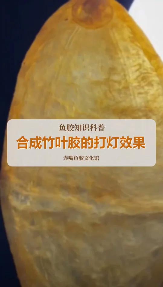 合成竹叶胶的透光效果!